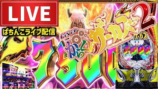 ノッチ配信者パチンコライブの配信のサムネイル画像