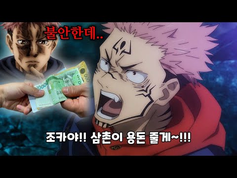 추석에 용돈 주는 스쿠나 삼촌 [주술회전 병맛더빙]