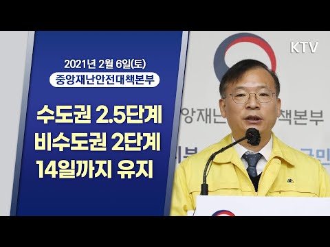 수도권 2.5단계·비수도권 2단계 14일까지 유지｜코로나19 중앙재난안전대책본부 브리핑 (21.2.6.)