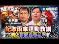 記取雨傘運動教訓　港人群起自發抗爭｜#何明修 #矢板明夫 #汪浩｜@華視三國演議｜ 精華｜20260517