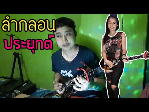 ลำกลอนประยุกต์ ใบปอ รัตติยา【พิณcover by เอฟน้อย】