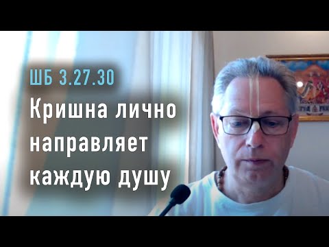 2024-03-08 - ШБ 3.27.30 - Кришна лично направляет каждую душу