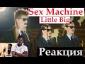 РЕАКЦИЯ : LITTLE BIG - SEX MACHINE (Official Music Video) || Emma Billions