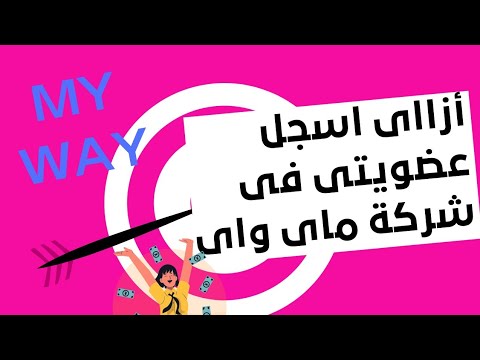 ازاى أعمل عضويه فى شركة ماى واى واستفيد بمميزات الشركة وازود دخلى 2022   اشتراك ماي واي