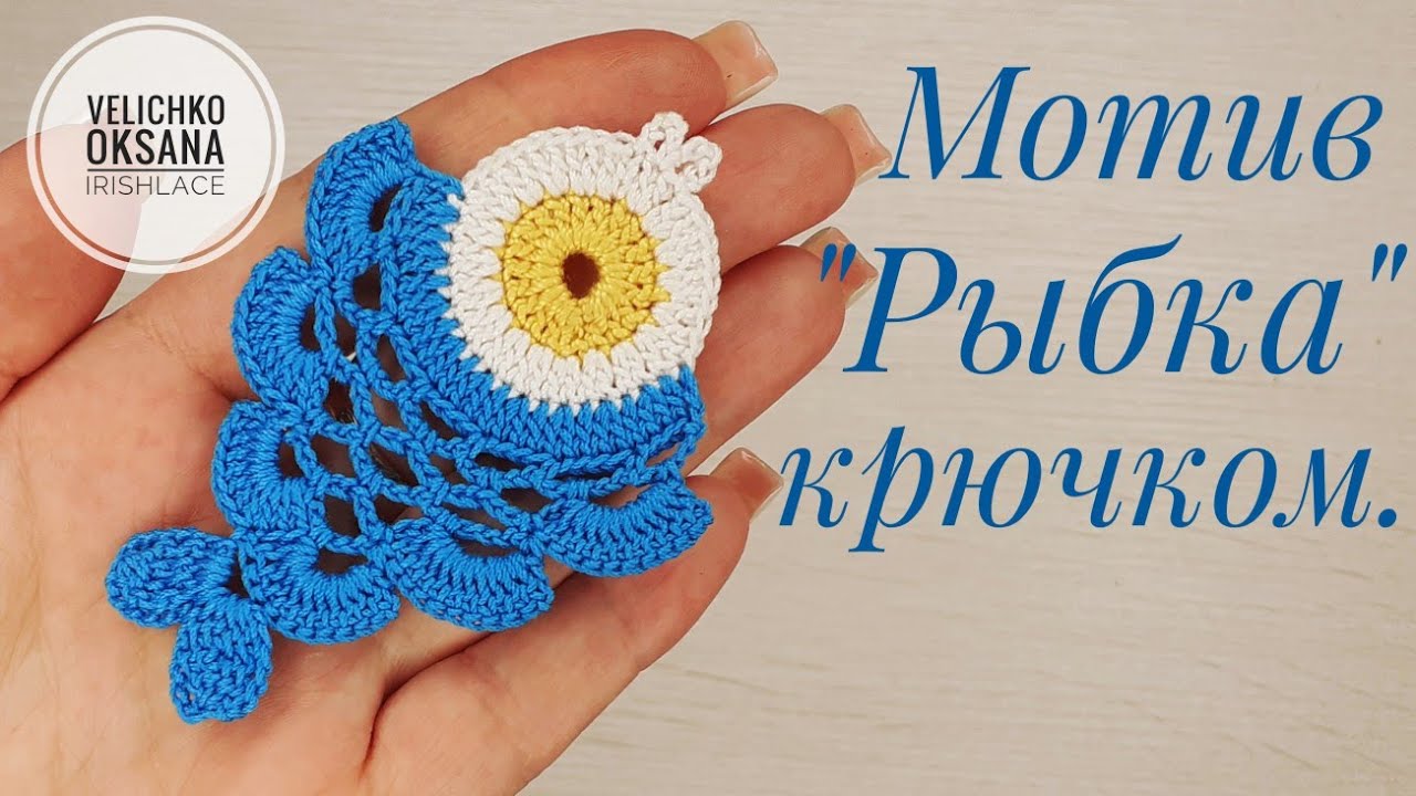 Мотив для ирландского кружева " Рыбка". Motif for Irish lace "Fish".
