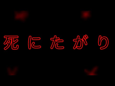 死にたがり   文字pv