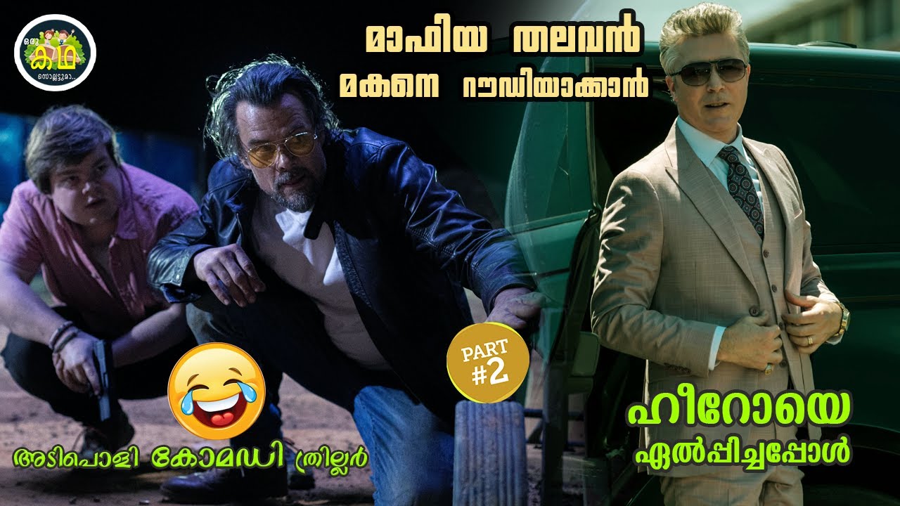 PART 2 |അടിപൊളി കോമഡി ത്രില്ലർ  😂😂🤣 \ മാഫിയ തലവൻ മകനെ റൗഡിയാക്കാൻ, ഹീറോയെ ഏൽപ്പിച്ചപ്പോൾ...
