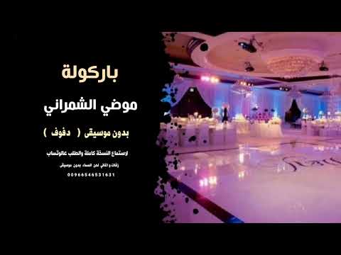 باركولة موضي الشمراني بدون موسيقى دفوف للطلب كاملة