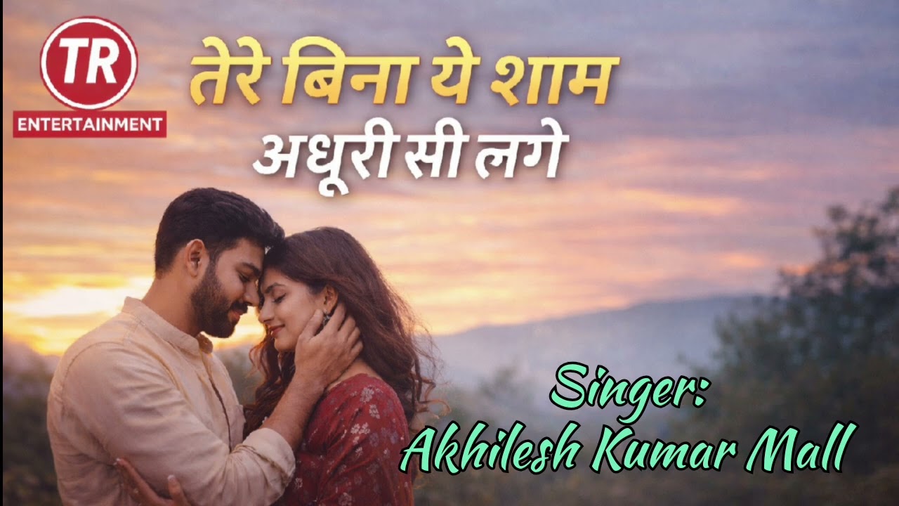 तेरे बिना ये शाम अधूरी सी लगे | New Romantic Hindi Song 2026 | Heart Touching Love Song
