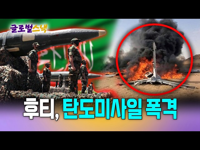 후티 미사일에 예멘군 53명 사망 / 뉴스낵