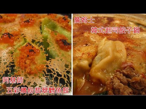 【五星級料理 餃子大賞】阿基師「五彩繽紛翡翠鱈魚餃」&詹姆士「韓式起司餃子鍋」【型男大主廚】20150331