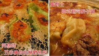 五星級料理餃子大賞 阿基師 五彩繽紛翡翠鱈魚餃 詹姆士 韓式起司餃子鍋 型男大主廚 Youtube