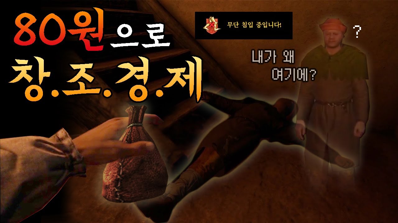 80원이면 전부 살 수 있습니다 [킹덤컴 딜리버런스]돈 쉽게 벌 수 있다. 흥정의 달인이 되는 법