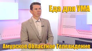 Еда Для Ума. В Эфире Ао Тв