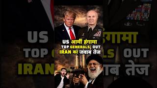 American Army में बड़ा ब्लास्ट. US General Fired - Iran War Update - Iran Vs USA - Iran News Today