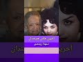 آخرین عکسهای هنرمندانی که دیگر بین ما نیستند روحشون شاد و یادشون گرامی 