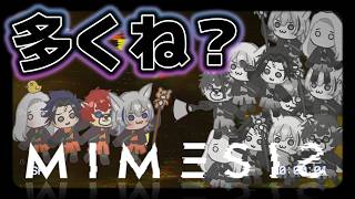 【#ミメシス 】多くね？？？？？【#Vtuber】
