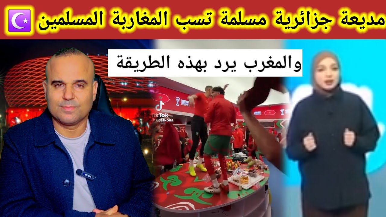 سب وقدف للمغاربة من طرف الإعلام الجزائري..(صافي خرجو ليها نيشان )والمغرب يرد بهذه الطريقة ❤️🇲🇦