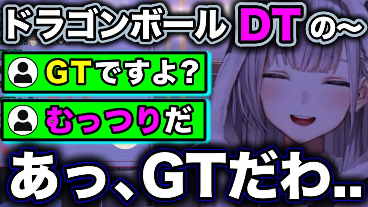 【失言】『GT』を『DT』と言い間違える団長www【ホロライブ切り抜き/白銀ノエル】