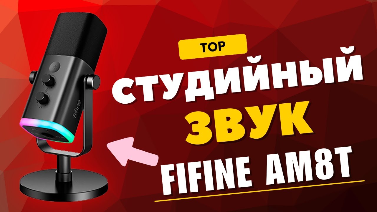 FIFINE AM8T - Лучший Микрофон для Стримов и Записи 2025!