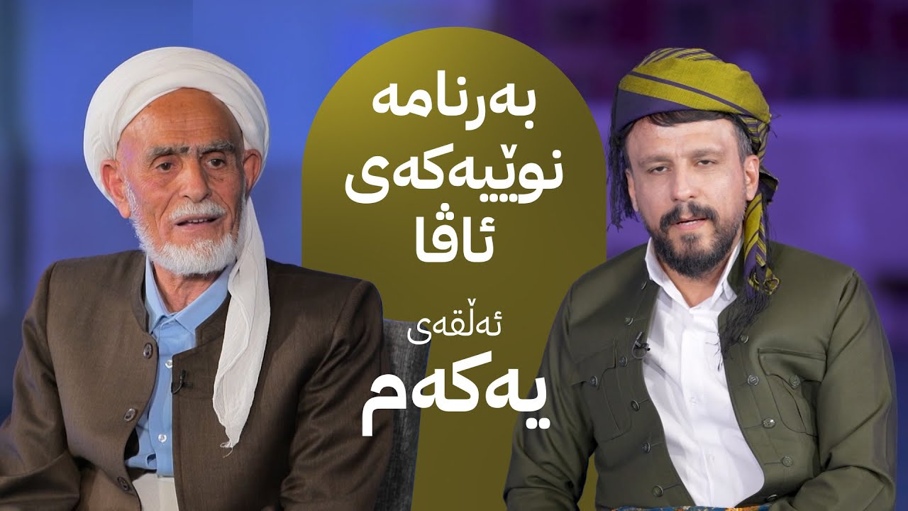 ئەڵقەی یەکەمی بەرنامەی خانەقای ئاڤا