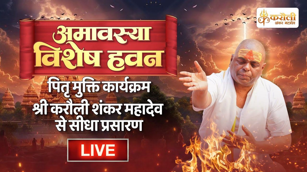 LIVE🔴!! अमावस्या विशेष पूर्वज मुक्ति हवन !! Karauli Shankar Mahadev 04/08/2024