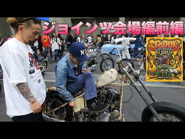 JOINTS 2026】ジョインツ会場編！前編！1949FL 1951FL PAN HEAD