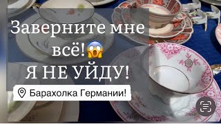 ❤️ Германия ПоХоД Барахолка! Антиквариат Винтаж Фарфор Германия ! Про поиск клада!