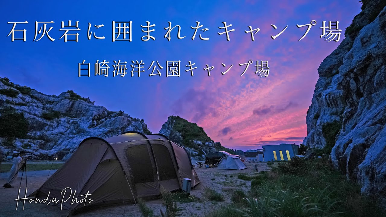 こんなキャンプ場もあるのか！？石灰岩に囲まれたキャンプ場でコラボキャンプ！白崎海洋公園オートキャンプ場