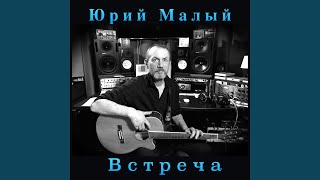 Все для тебя - Юрий Малый