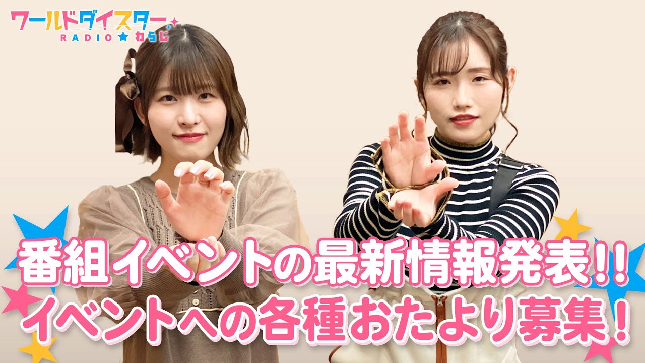 声優にとって〇〇は一番の敵！？子供の時と違う〇〇への気持ちとは？(ワールドダイスターRADIO☆わらじ)＃101