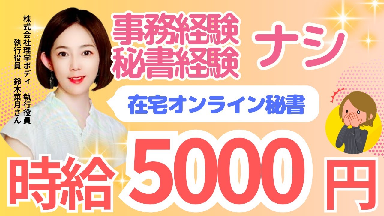 専業主婦から時給5,000円のオンライン秘書に！事務/秘書未経験からオンライン秘書になった鈴木菜月さんに働きやすさについて聞いてみました！