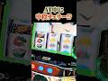 【中チェ降臨!!】AT中に16384分の1の中段チェリーが到来！！果たしてどうなるのか！？！？【スマスロ シャーマンキング】#shorts #スロット #パチスロ #スマスロ #パチンコ #極パチ