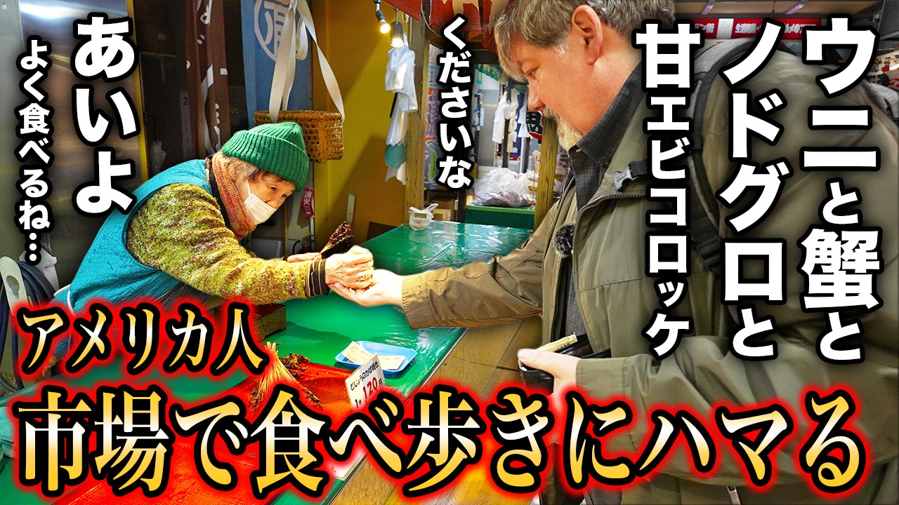 「知らないものばかりだ！」金沢の市場で爆食いが止まらないアメリカ人＠石川県 近江町市場