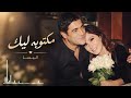 Elissa - Maktooba Leek |Official Music Vidieo | اليسا - مكتوبة ليك
