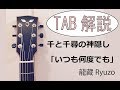 TAB解説 [いつも何度でも]木村弓 Fingerstyle Solo Guitar By龍藏Ryuzo
