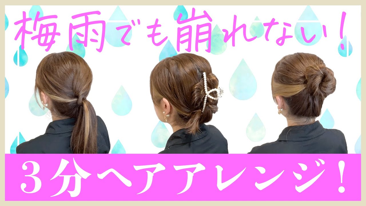 梅雨ヘア】3分でできる！プロが教える、梅雨でも崩れないヘアアレンジ