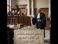 فيديو   دعاوى لا تسقط بالتقادم فى القانون المصرى  الجزء 1