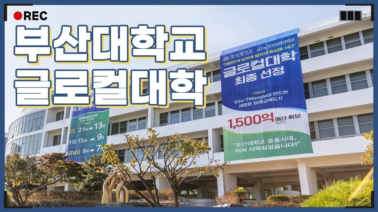 부산대학교 글로컬대학 성과 홍보영상