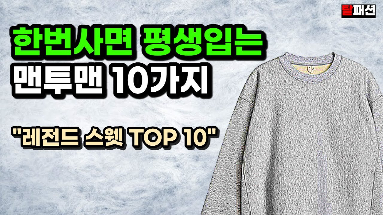 유행타는 식상한 제품 말고, 입을수록 매력있는 맨투맨 10가지 추천