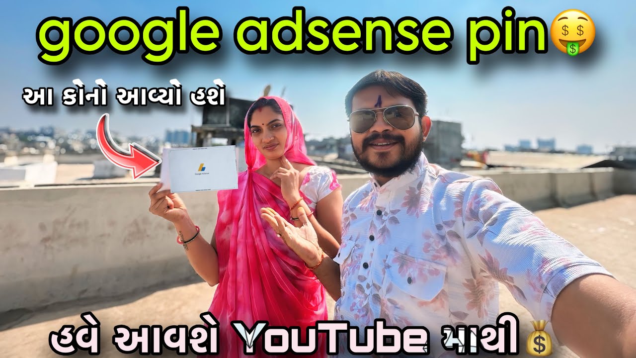 Finally Google Adsense Pin 🤑📨 | આ ગૂગલ અડસેન્સ પિન કોનો આવ્યો🤪| હવે આવશે YouTube નો પગાર 💰