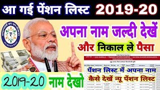 आ गई पेंशन नई लिस्ट 2019-20 जल्दी देखो | pension list mein Apna Naam Kaise Dekhen