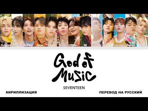 SEVENTEEN - God of Music [перевод на русский | color-coded | кириллизация]