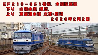 【試運転】EF210 351号機 本線試運転【2023年2月2日】