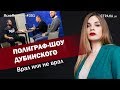 Полиграф-шоу Дубинского. Врал или не врал | ЯсноПонятно #351 by Олеся Медведева