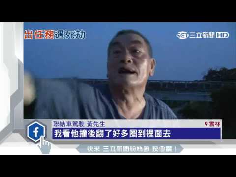 疑駕駛兵恍神撞車　上尉連長拋飛慘死｜三立新聞台