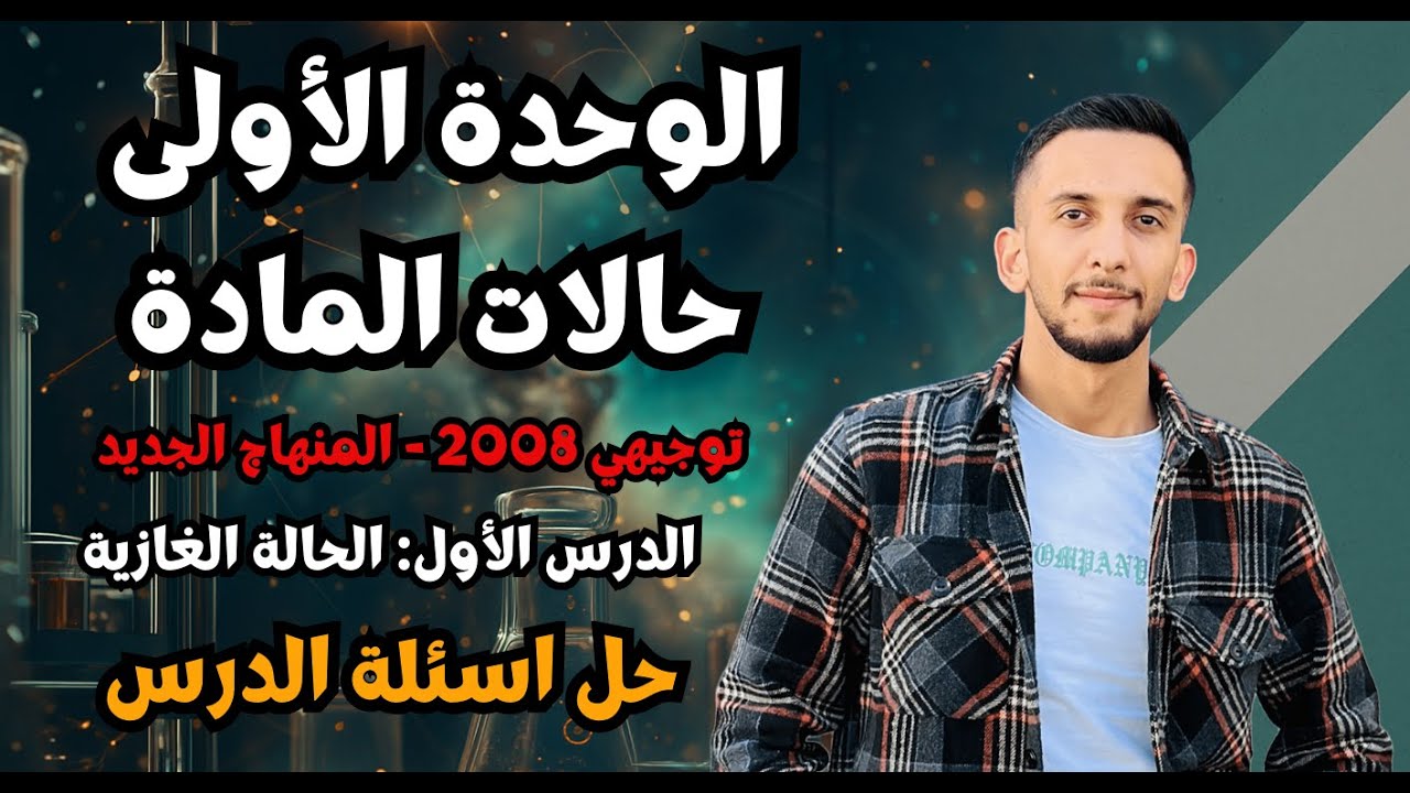 حصة (5) حل اسئلة الدرس الاول - لا تفوّت حل أسئلة 'الحالة الغازية' بأسهل طريقة - كيمياء توجيهي 2008