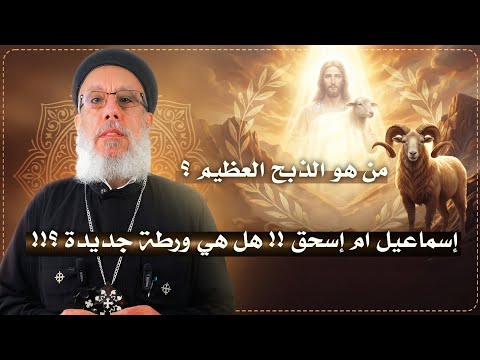 الفداء والذبح العظيم | ابونا فيلوباتير عزيز