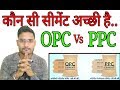 कौन सी सीमेंट अच्छी है OPC या PPC ! konsi cement acchi hai ! Which cement is Better OPC or PPC