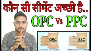 कौन सी सीमेंट अच्छी है OPC या PPC ! konsi cement acchi hai ! Which cement is Better OPC or PPC